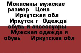 Мокасины мужские 38 размер › Цена ­ 2 000 - Иркутская обл., Иркутск г. Одежда, обувь и аксессуары » Мужская одежда и обувь   . Иркутская обл.